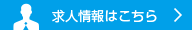 求人情報はこちら